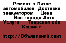 Ремонт в Литве автомобилей. Доставка эвакуатором. › Цена ­ 1 000 - Все города Авто » Услуги   . Тверская обл.,Кашин г.